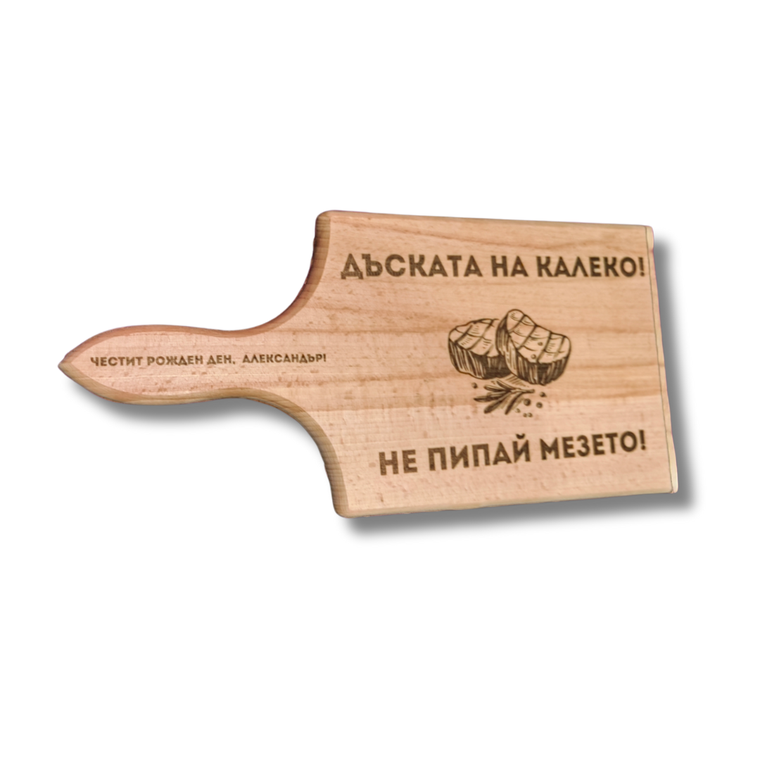 Гравиране на дъска за рязане с текст по ваш избор